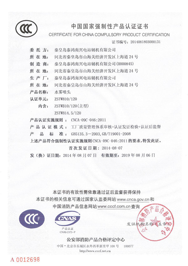 中國國家強制性產(chǎn)品認證證書